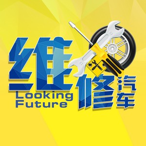 汽車維修