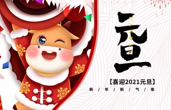 過去已去，未來已來！2021現(xiàn)已開啟！