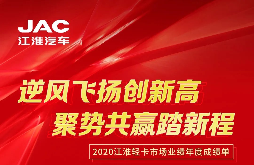 【有大事】2020江淮輕卡市場業(yè)績年度成績單出爐！