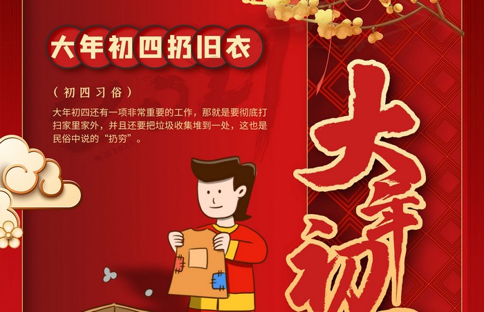 大年初四丨扔舊衣，除霉運(yùn)