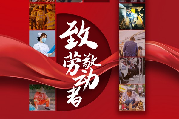 致敬勞動者，五一節(jié)快樂！