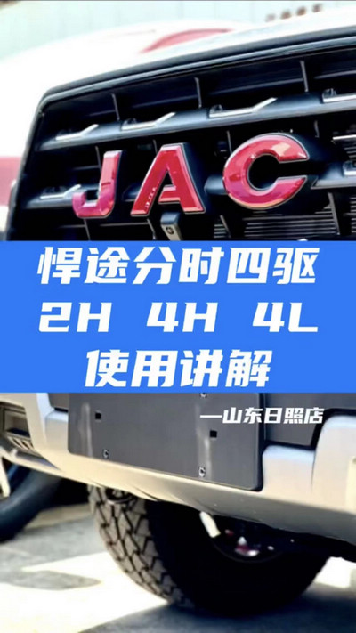 悍途分時四驅(qū)，2H 4H 4L使用講解
