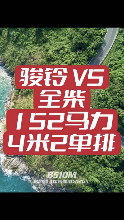 駿鈴V5搭載全柴Q25發(fā)動機(jī)，配備六檔變速箱，152匹大馬力，超高性價比。